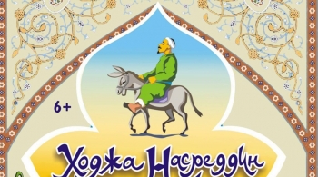 Ходжа Насреддин