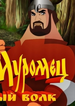 Илья Муромец и Серый волк