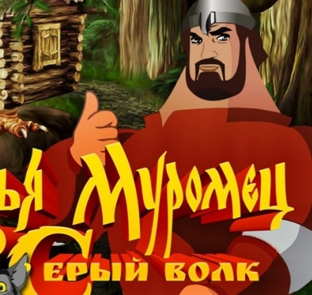 Илья Муромец и Серый волк