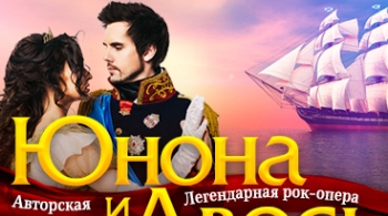Юнона и Авось | Рок-опера