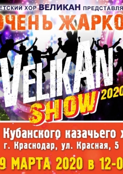 Детский хор Великан | VelikAn Show