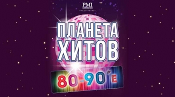 Планета хитов. 80-90