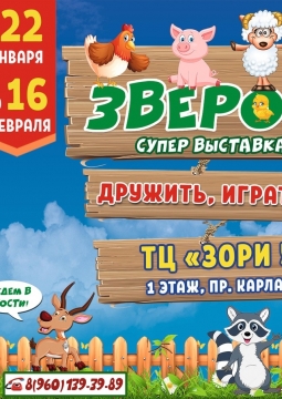 Звероград | Выставка