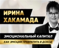 Ирина Хакамада | Эмоциональный капитал. Как эмоции превратить в доход