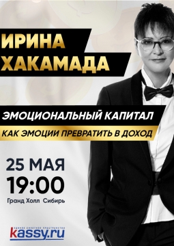 Ирина Хакамада | Эмоциональный капитал. Как эмоции превратить в доход
