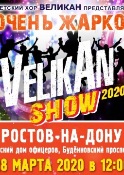 Детский хор Великан | VelikAn Show