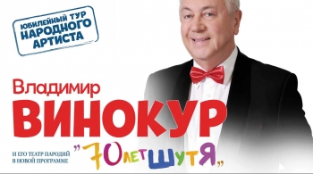 Владимир Винокур