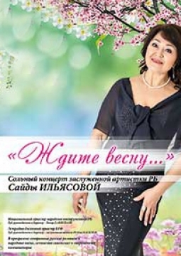 Сайда ИЛЬЯСОВА