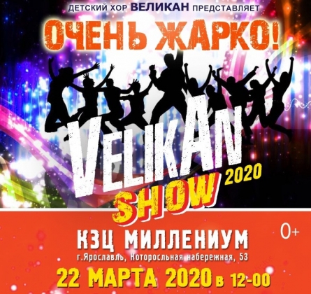 Детский хор Великан | VelikAn Show