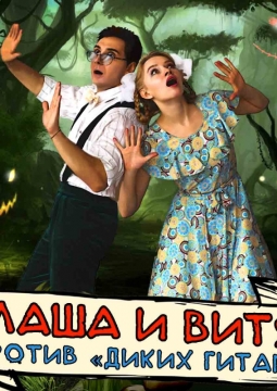 Маша и Витя против