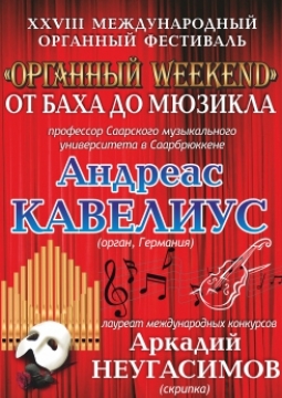 Органный WEEKEND: От Баха до мюзикла