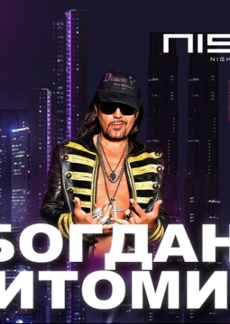 Богдан Титомир