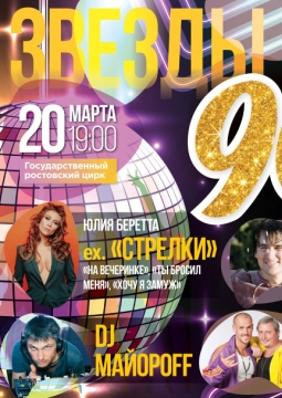 Звезды Дискотек 90-х