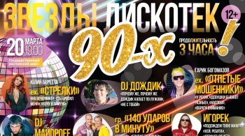 Звезды Дискотек 90-х