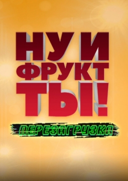 Ну и фрукт ТЫ!