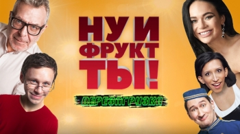 Ну и фрукт ТЫ!
