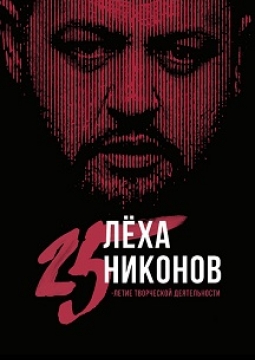 Лёха Никонов