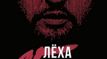 Лёха Никонов