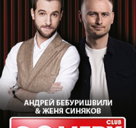 Андрей Бебуришвили и Женя Синяков