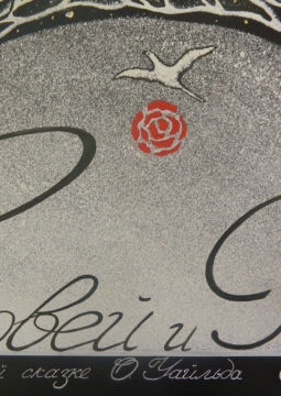 Соловей и роза