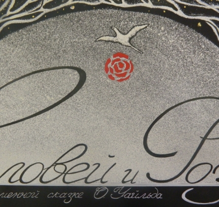 Соловей и роза