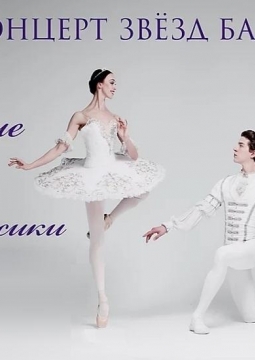 Гала-концерт звезд балета | Созвездие классики