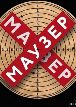 МАУЗЕР | Александринский театр