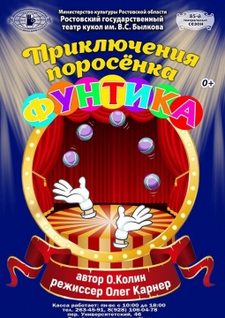 Приключения поросёнка Фунтика