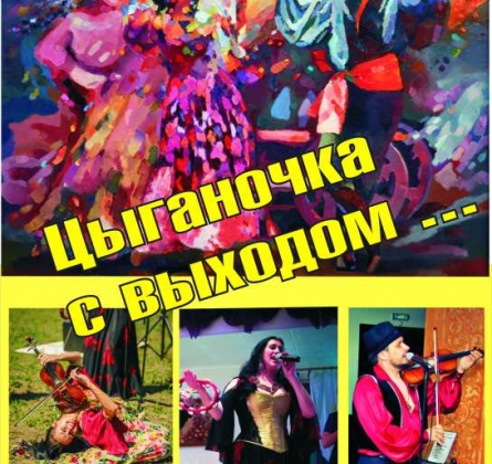 Цыганочка с выходом | Новосибирский Дом актера