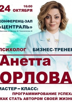 Анетта Орлова | Программирование успеха. Как стать автором своей жизни