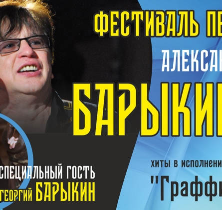 Фестиваль песен Александра Барыкина