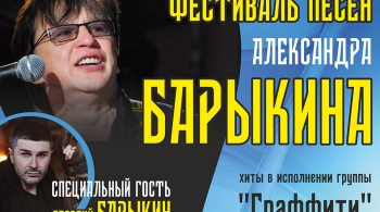 Фестиваль песен Александра Барыкина