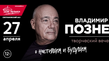 Владимир Познер