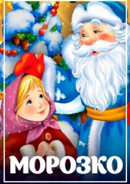 Морозко | Новогоднее русское шоу