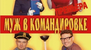 Муж в командировке