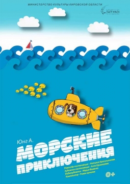 Морские приключения | Театр кукол им. Афанасьева