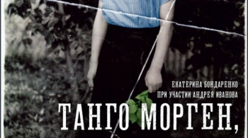 Танго морген, танго пли