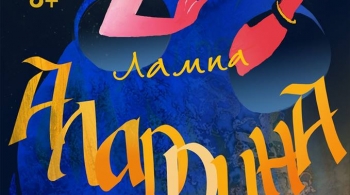 Волшебная лампа Аладдина | Театр кукол им. Афанасьева