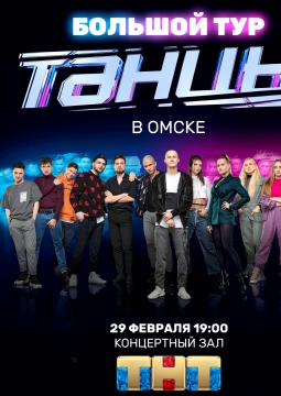 Танцы | Новое поколение