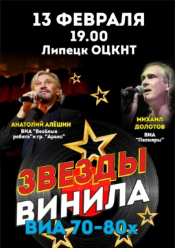 Звезды винила | ВИА 70-80х