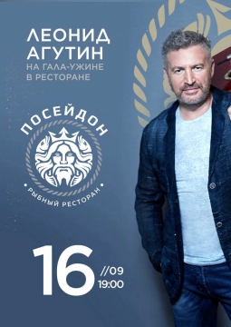 Леонид Агутин