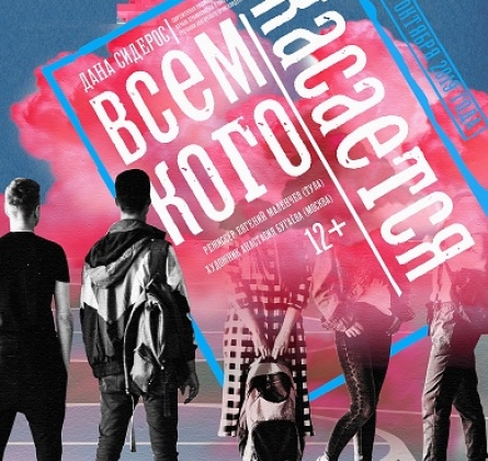 Всем кого касается | Театр Глобус