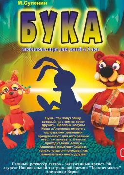 Бука | Новый художественный театр