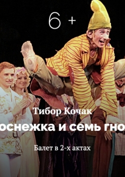 Белоснежка и семь гномов