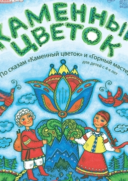 Каменный цветок | Новый художественный театр