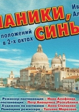 Без паники, синьоры! | Тамбовтеатр