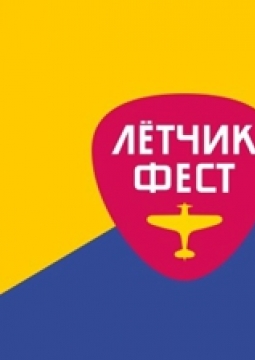 Лётчикфест 2021