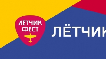 Лётчикфест 2021