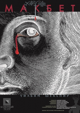 Шекспир. Макбет