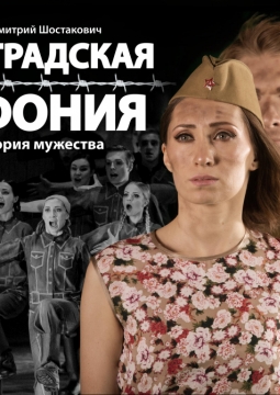 Ленинградская симфония | Красноярский театр оперы и балета